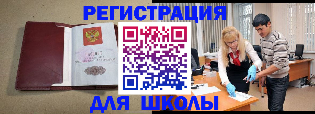 прописка для школы в Заозёрске